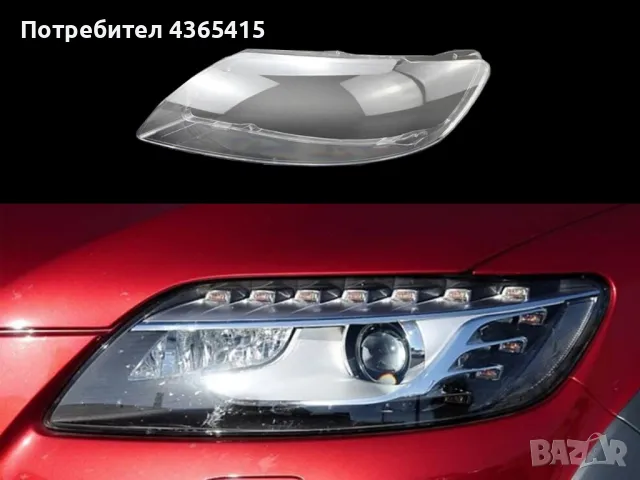 Стъклo за фар на Audi Q7 4L (2006-2015) Ляв, снимка 4 - Аксесоари и консумативи - 49985984