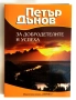 За добродетелите и успеха - Петър Дънов, снимка 1