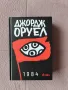Джордж Оруел 1984, снимка 1