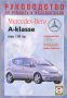 Mercedes A-Class W168 (1997-2004)-Устройство,обслужване,ремонт(на CD)