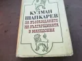 КУЗМАН ШАПКАРЕВ 1710241229, снимка 3