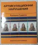 Артикулационни нарушения , снимка 1