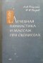 Лечебная гимнастика и массаж при сколиозах А. М. Рейзман, снимка 1 - Специализирана литература - 35778511