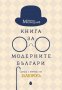 Книга за модерните българи, снимка 1 - Други - 35792317