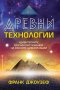 Древни технологии, снимка 1 - Други - 41015669