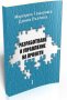 Маргарита Тодорова, Доника Вълчева - Разработване и управление на проекти (2009)