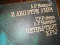 И АКО УТРЕ УМРА-ЧЕТВЪРТИЯТ КРЪГ-КНИГА 0210241736, снимка 3