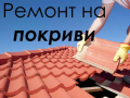 Ремонт На Покриви , снимка 1 - Ремонти на къщи - 44610370
