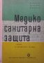 Медикосанитарна защита Ив. Николов, снимка 1 - Специализирана литература - 34111386