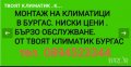 Монтаж, демонтаж и профилактика на климатик Несебър,Равда, Ахтопол, Слънчев бряг, Приморско , снимка 2