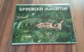 Комплект (тип диплянка голям формат) от 6 картички Бачковски манастир / 1989 год., снимка 1
