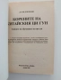 Корените на китайския Ци Гун, снимка 6