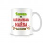 Чаша 8ми март "Чашата на най-красивата МАЙКА MUG", снимка 1 - Чаши - 35988475