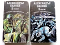 Избрани произведения  том 2 и том 3 - Ал.Беляев - 1989г., снимка 1