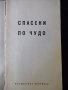 Книга "Спасени по чудо - Габриел Маркес" - 30 стр., снимка 2
