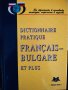 Практически френско-български речник, снимка 1 - Чуждоезиково обучение, речници - 41332677