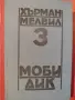 Продавам книги от световната класика, снимка 15