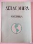 Книга "Атлас мира - Америка - С. Сергеева" - 64 стр., снимка 1 - Специализирана литература - 41246936