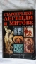 Николай Кун - Старогръцки легенди и митове 2002; Старогръцки легенди и митове Наука и изкуство 1985 , снимка 1