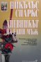 Дневникът на един мъж Никълъс Спаркс, снимка 1 - Художествена литература - 38722870