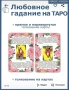 Любовно гадаене на Таро , снимка 5