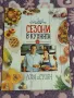 Сезони в кухнята на Лора и Стоян , снимка 1