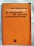 Ръководства за решаване на задачи по математика, снимка 8