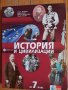 История и цивилизация 7 клас, снимка 1 - Учебници, учебни тетрадки - 41844302