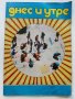 Списания "Днес и утре" - 1978 / 1989 г., снимка 2