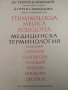 Медицинска терминология на шест езика / Георги Арнаудов, снимка 2