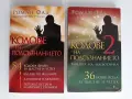 Кодове на подсъзнанието ( 1 и 2), снимка 1