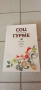 СОЦ ГУРМЕ.Куриозната история на кухнята в НРБ Албена Шкодрова, снимка 1