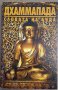 Дхаммапада Словата на Буда, снимка 1 - Езотерика - 35801884