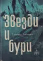 Звезди и бури (Шест северни стени) - Гастон Ребюфа, снимка 1