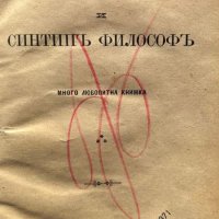 Женски лукавства и синтипъ философъ, снимка 2 - Художествена литература - 44460512