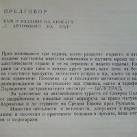 С автомобил на път - Ц.Калайджиева,Л.Обретенов,К.Агура - 1976г., снимка 3 - Енциклопедии, справочници - 41726571