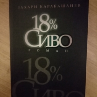 18 % Сиво Роман Захари Карабашлиев ново , снимка 1 - Художествена литература - 36048081