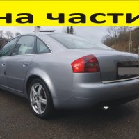 ЧАСТИ Ауди А 6 Седан 2000-2005г. AUDI A6 тип-C5 TDI, 2500куб, 110кW, инжекция, 150kс, 4 врати, снимка 1 - Части - 39712345