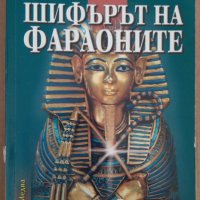 Шифърът на фараоните  Ахмед Осман, снимка 1 - Художествена литература - 35734077