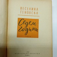 Веселина Геновска - Седем години , снимка 4 - Българска литература - 41846591