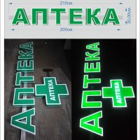 комплект светещи рекламни букви АПТЕКА и светещ кръст