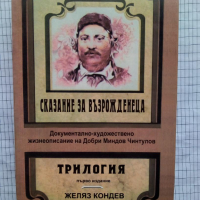 Сказание за възрожденеца - Желяз Кондев (три книги), снимка 1 - Художествена литература - 44664931