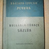 Българо- Турски речник от 1957г, снимка 8 - Чуждоезиково обучение, речници - 42039139
