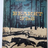 Белият зъб, Джек Лондон(12.6), снимка 1 - Художествена литература - 42106498