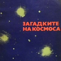 Загадките на Космоса Русчо Русев, снимка 1 - Енциклопедии, справочници - 38882020