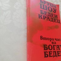 Книга Беден крадец-Ъруин Шоу, снимка 3 - Други - 40152680