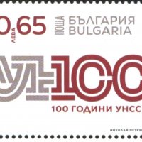 Чиста марка 100 година УНСС 2020 от България, снимка 1 - Филателия - 40035025