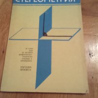 Учебник "Стереометрия" , "Тригонометрия" , Висша математика" , Ръководство за решаване на задачи , снимка 2 - Учебници, учебни тетрадки - 41510473