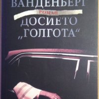 Досието "Голгота"  Филип Вандерберг, снимка 1 - Художествена литература - 35686017