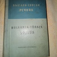 Българо- Турски речник от 1957г, снимка 1 - Чуждоезиково обучение, речници - 42039139